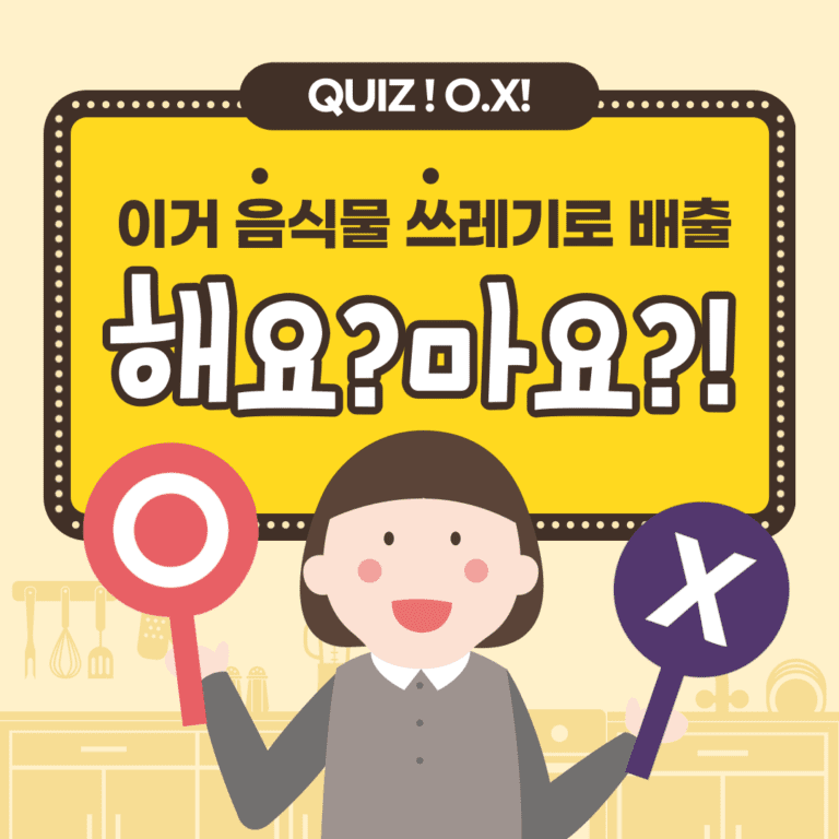 음식물쓰레기 배출