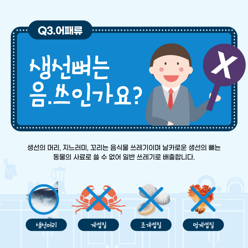 생선뼈는 음식쓰레기?