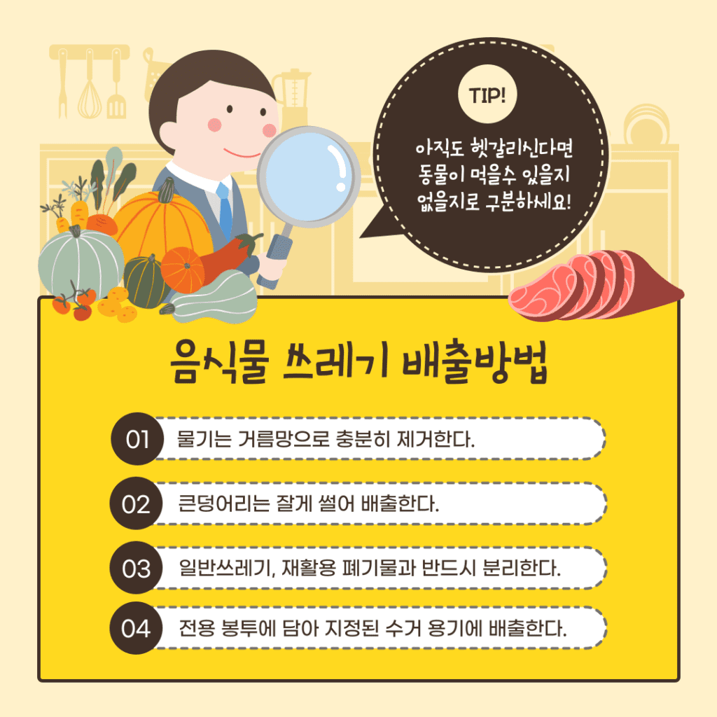 음식물쓰레기 배출방법과 재활용 5가지 분류 3 음식물쓰레기 배출방법