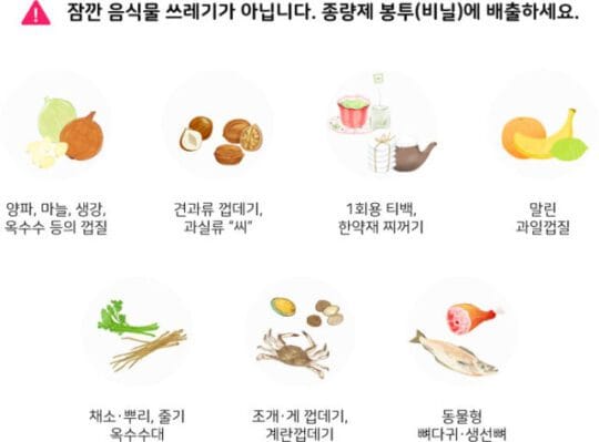 음식물쓰레기 배출방법과 재활용 5가지 분류 4 음식물 쓰레기 배출방법