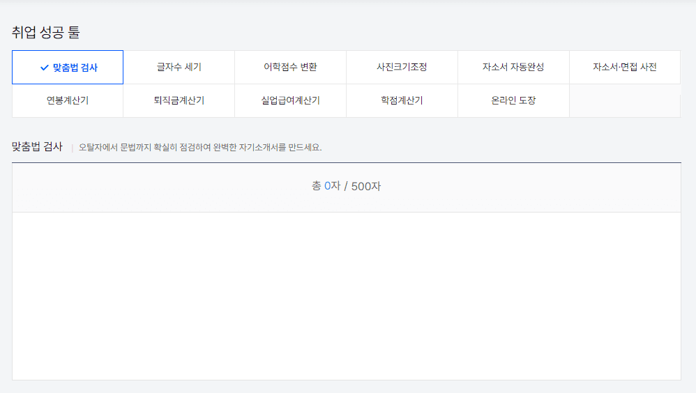 "이것 쓰면 다른 건 못쓰지", 맞춤법 검사기 Top3 4 잡코리아 맞춤법 검사기