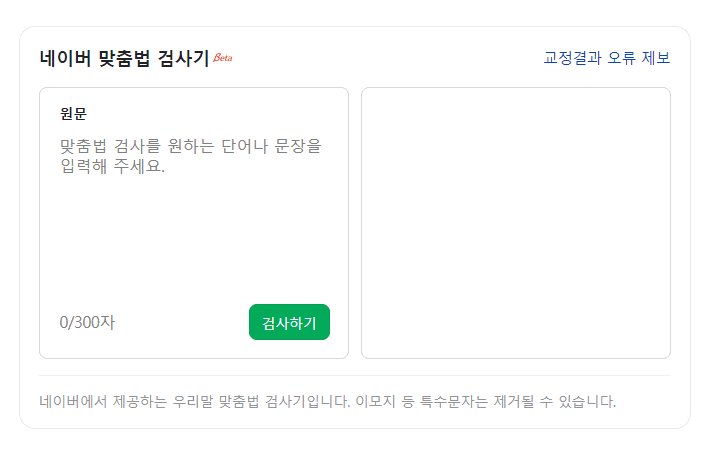 "이것 쓰면 다른 건 못쓰지", 맞춤법 검사기 Top3 2 네이버 맞춤법 검사기
