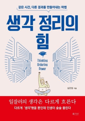 책 리뷰: "생각 정리의 힘" - 복잡한 생각을 깔끔하게 정리하는 방법