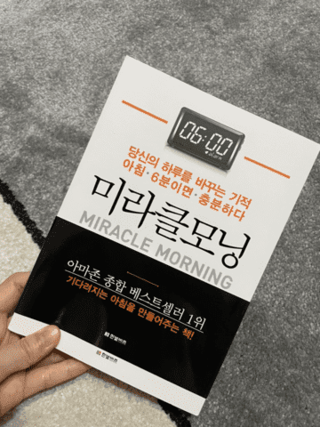 미라클 모닝 리뷰(The Miracle Morning) – 할 엘로드 책 리뷰 3 🌅 미라클 모닝(The Miracle Morning) – 할 엘로드 책 리뷰