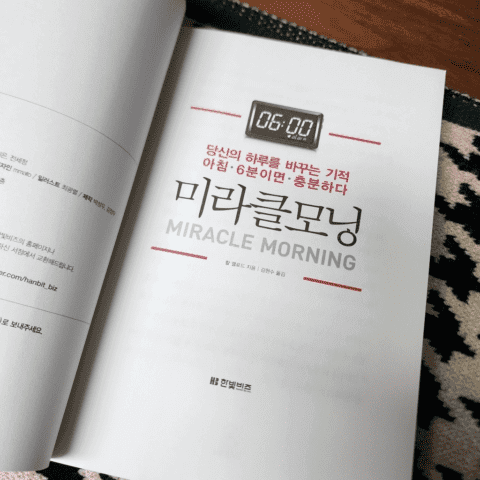 미라클 모닝 리뷰(The Miracle Morning) – 할 엘로드 책 리뷰 2 🌅 미라클 모닝(The Miracle Morning) – 할 엘로드 책 리뷰