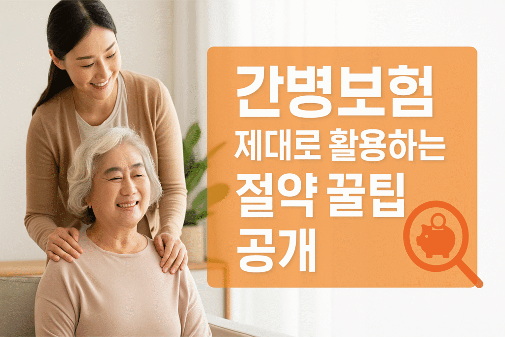 간병보험 제대로 활용하는 절약 꿀팁 공개 2 간병보험 제대로 활용하는 절약 꿀팁 공개