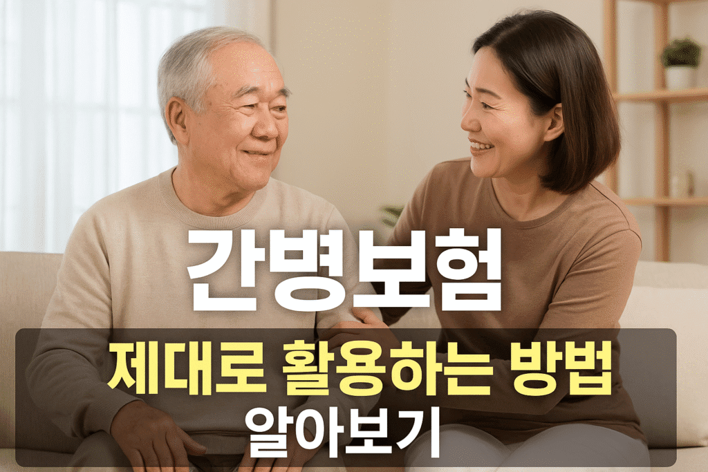 간병보험 제대로 활용하는 방법 알아보기 2 간병보험 제대로 활용하는 방법 알아보기