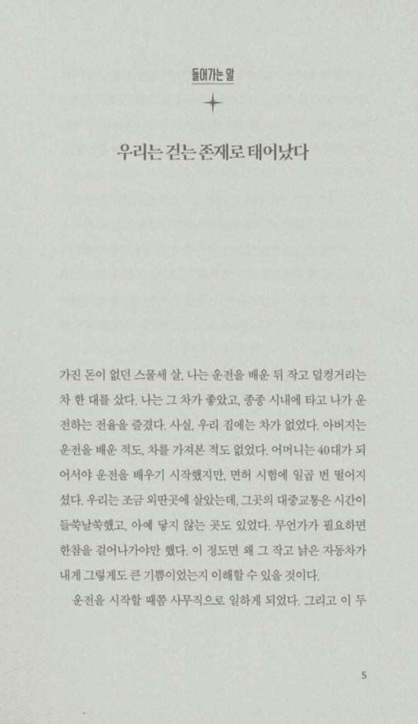몸의 감각을 깨우고 나를 되찾는 법: 걷는 존재(애나벨 스트리츠) 리뷰 4 몸의 감각을 깨우고 나를 되찾는 법: 걷는 존재(애나벨 스트리츠) 리뷰
