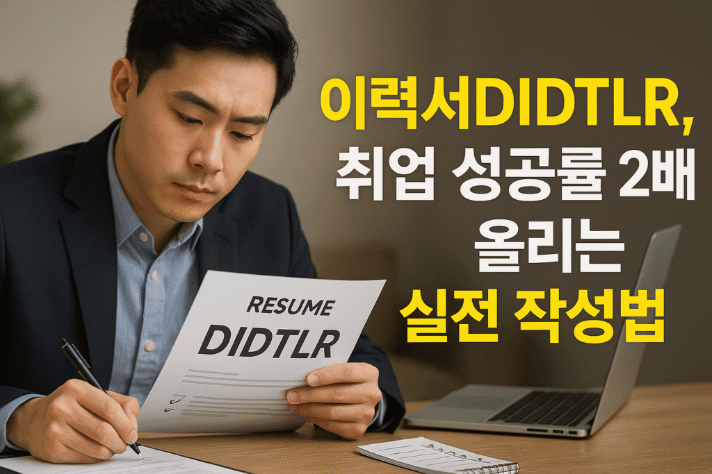 이력서DIDTLR, 취업 성공률 2배 올리는 실전 작성법 2 이력서DIDTLR, 취업 성공률 2배 올리는 실전 작성법