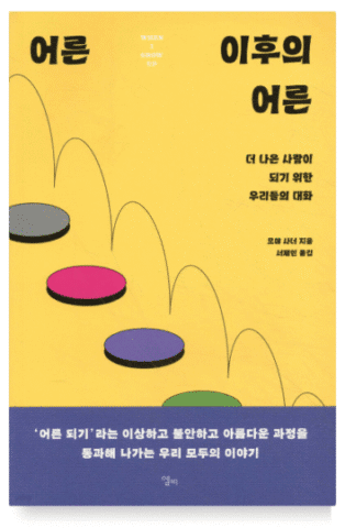 어른 이후의 어른 리뷰: 더 나은 내가 되기 위한 솔직한 대화 3 어른 이후의 어른 리뷰: 더 나은 내가 되기 위한 솔직한 대화