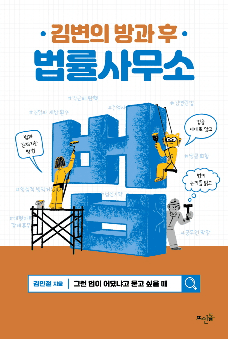 "그런 법이 어딨냐고 묻고 싶을 때": 김변의 방과 후 법률사무소 책리뷰 2 image