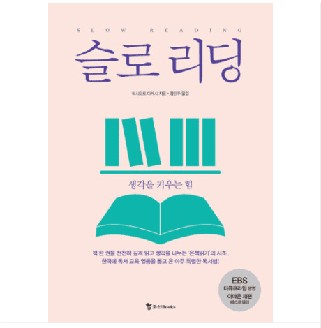 문제점을 짚어주는 책리뷰: 슬로리딩, 생각을 키우는 힘 EBS Media 기획 ; 정영미 지음 2 문제점을 짚어주는 책리뷰: 슬로리딩, 생각을 키우는 힘 EBS Media 기획 ; 정영미 지음