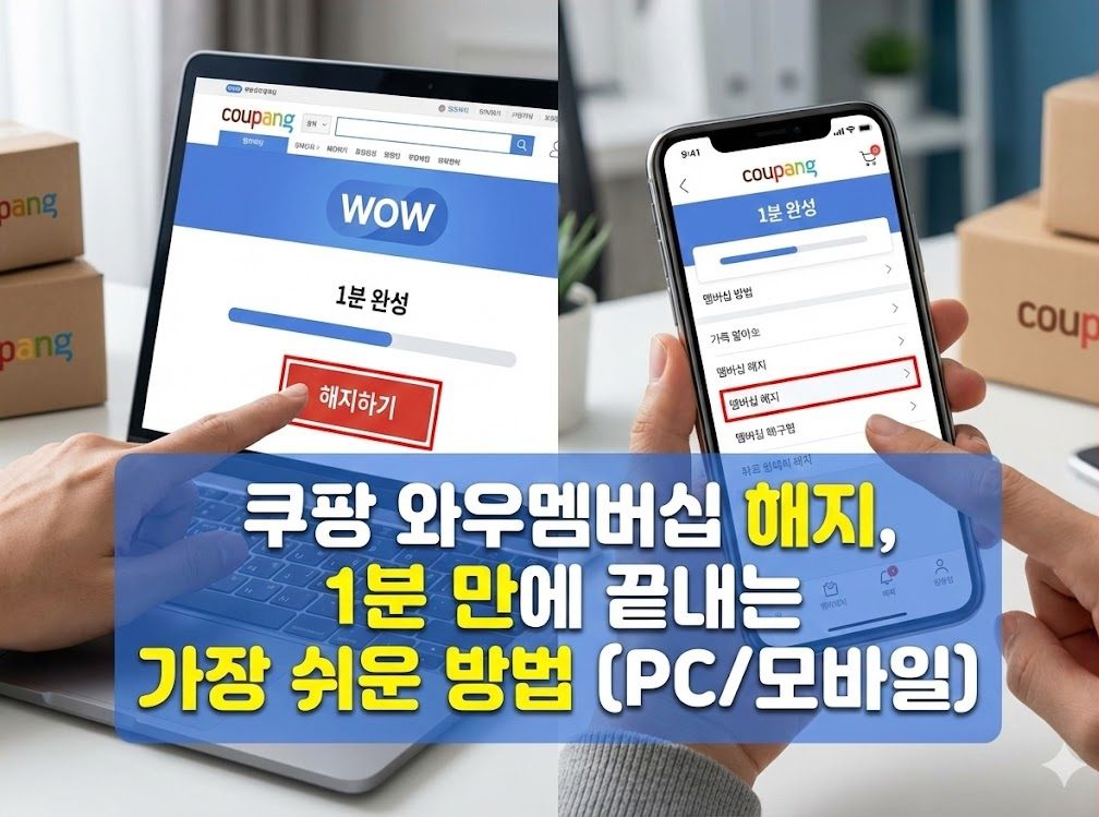 쿠팡 와우멤버십 해지, 1분 만에 끝내는 가장 쉬운 방법 (PC/모바일) 2 쿠팡 와우멤버십 해지, 1분 만에 끝내는 가장 쉬운 방법 (PC/모바일)