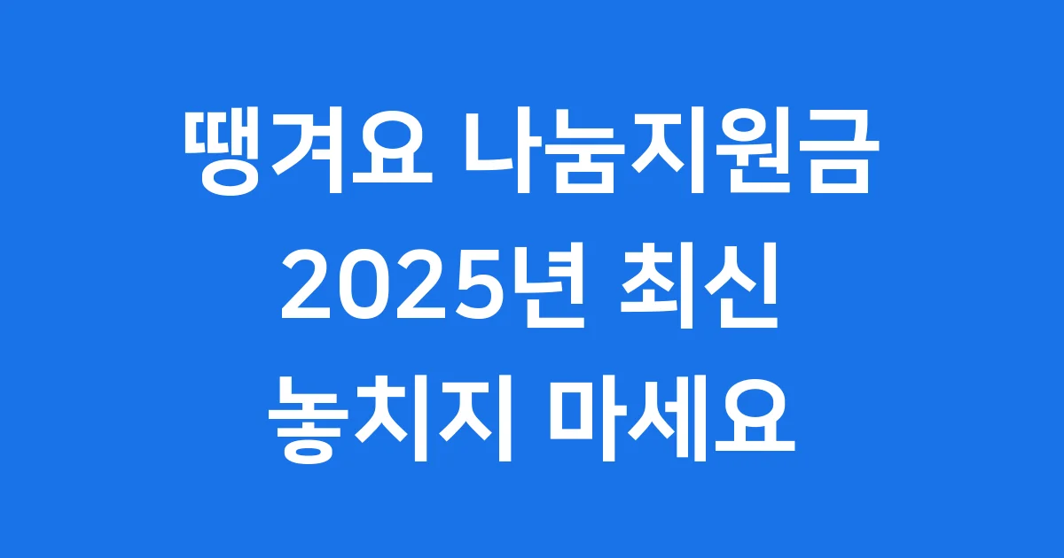 땡겨요 나눔지원금 2025년 신청방법