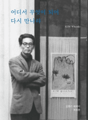 김환기, 어디서 무엇이 되어 다시 만나랴: 불안한 마음에 건네는 위로(책리뷰) 2 김환기, 어디서 무엇이 되어 다시 만나랴: 불안한 마음에 건네는 위로(책리뷰)