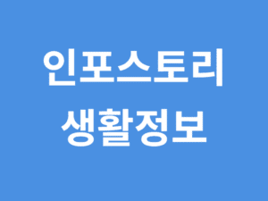 인포스토리 생활정보