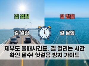제부도 물때시간표, 길 열리는 시간 확인 필수! 헛걸음 방지 가이드
