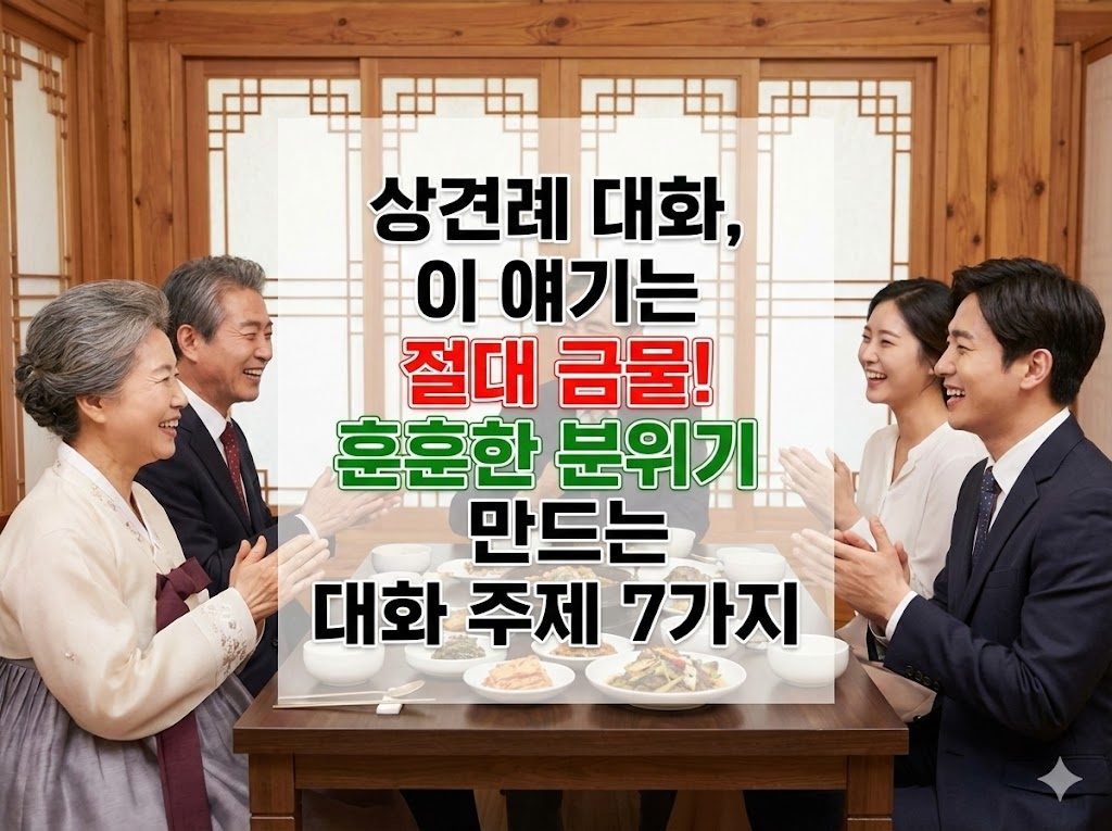 상견례 대화, 이 얘기는 절대 금물! 훈훈한 분위기 만드는 대화 주제 7가지 2 상견례 대화, 이 얘기는 절대 금물! 훈훈한 분위기 만드는 대화 주제 7가지