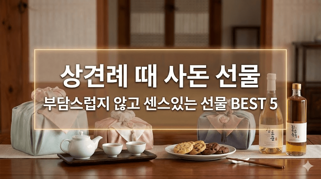 상견례 사돈 선물, 부담스럽지 않고 센스있는 선물 BEST 5 2 상견례 사돈 선물, 부담스럽지 않고 센스있는 선물 BEST 5