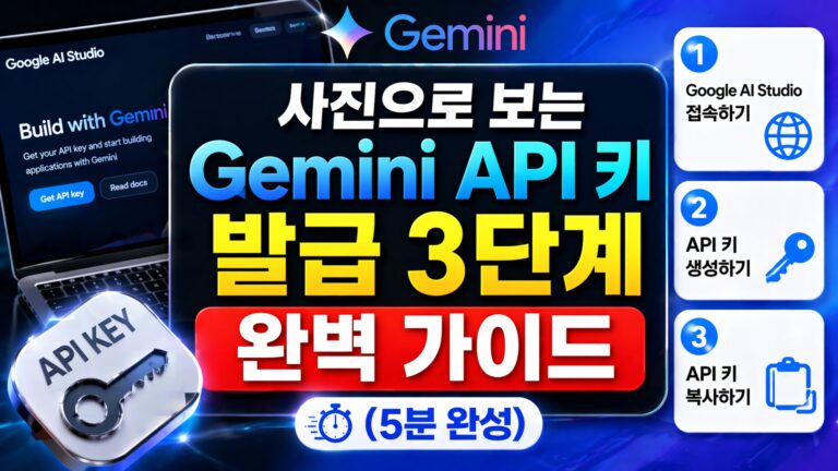 사진으로 보는 Gemini API 키 발급 3단계 완벽 가이드 (5분 완성)