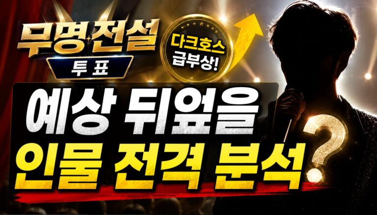 무명전설 투표 다크호스 급부상 예상 뒤엎을 인물 전격 분석
