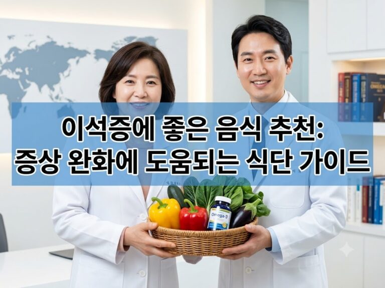 이석증에 좋은 음식 추천: 증상 완화에 도움되는 식단 가이드