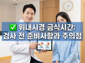 위내시경 금식시간: 검사 전 준비사항과 주의점