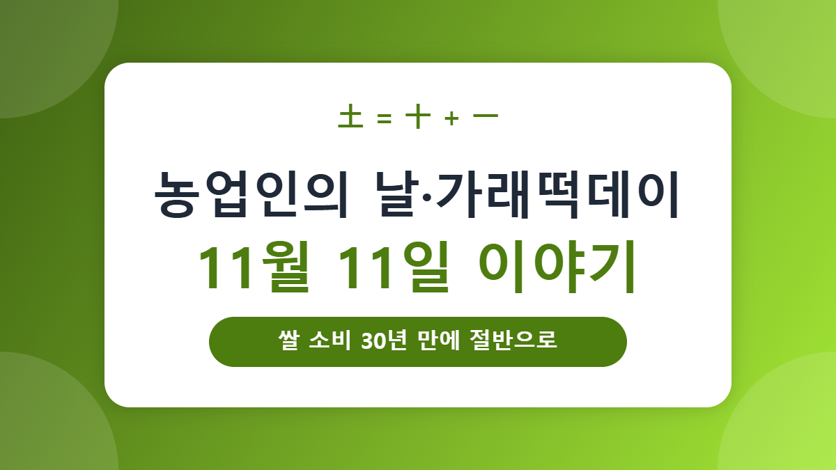농업인의 날·가래떡데이 유래, 11월 11일이 흙의 날이 된 이야기 농업인의 날·가래떡데이 유래, 11월 11일이 흙의 날이 된 이야기